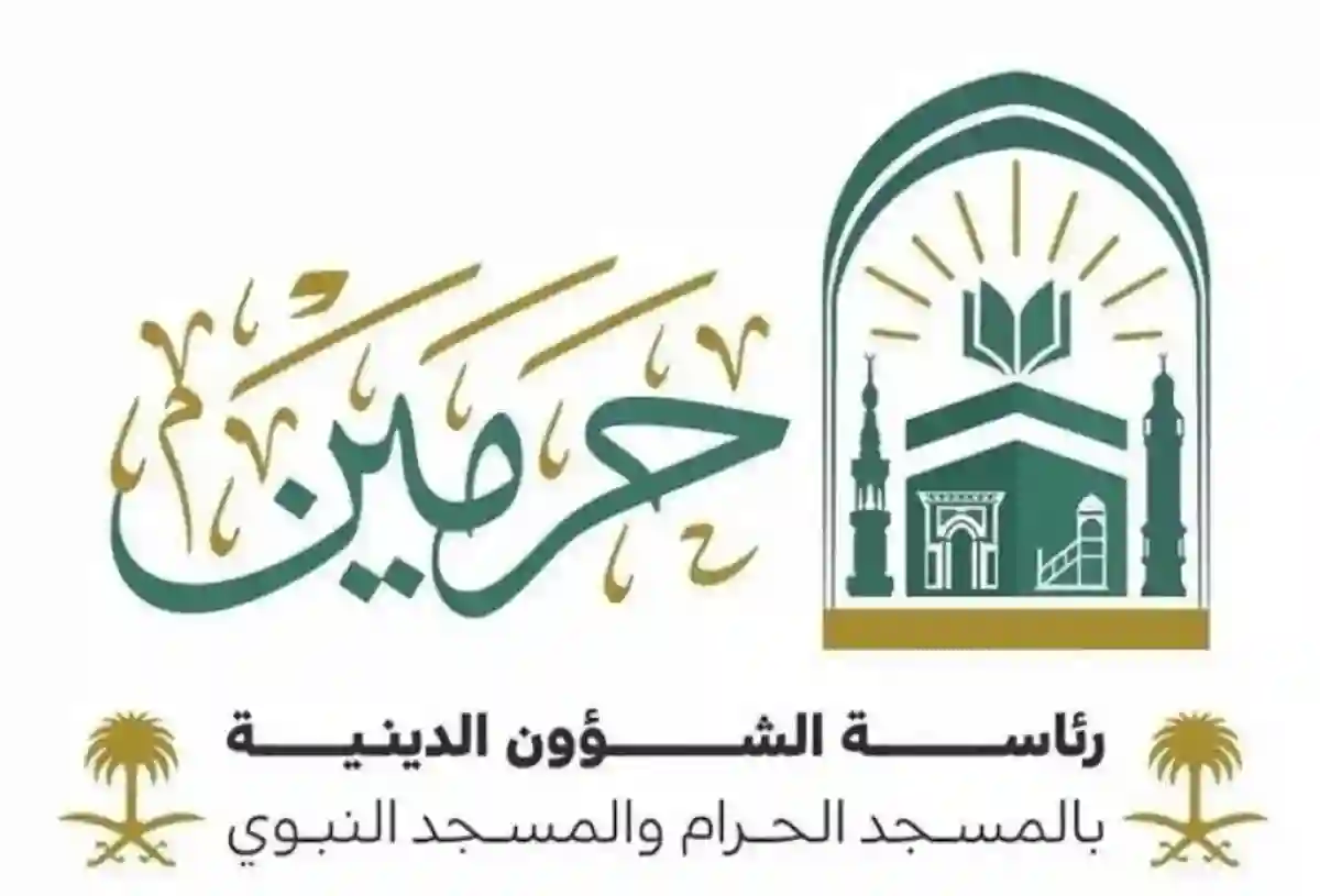 شؤون الحرمين