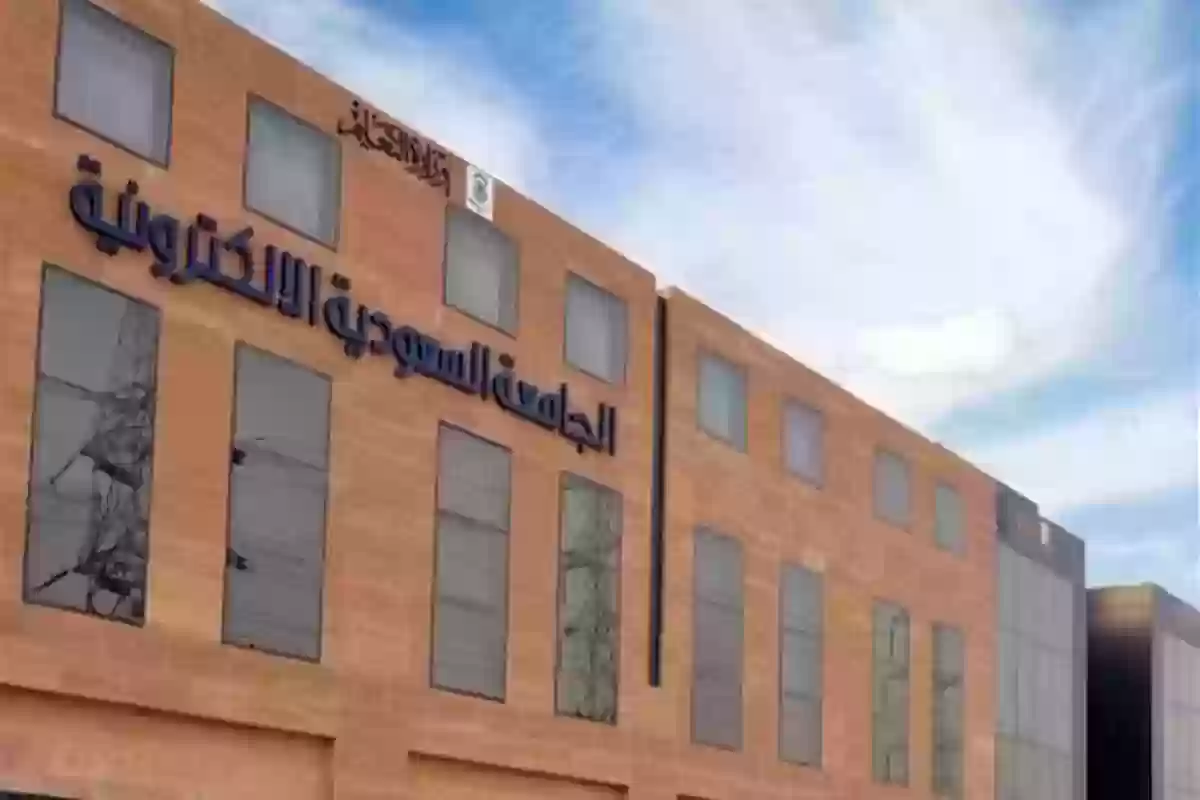 الجامعة السعودية الإلكترونية تعلن موعد نتائج القبول للبكالوريوس