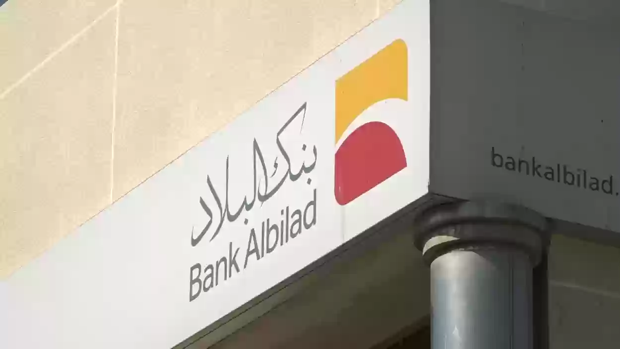 أنواع قروض بنك البلاد وشروطها والأوراق المطلوبة 2023