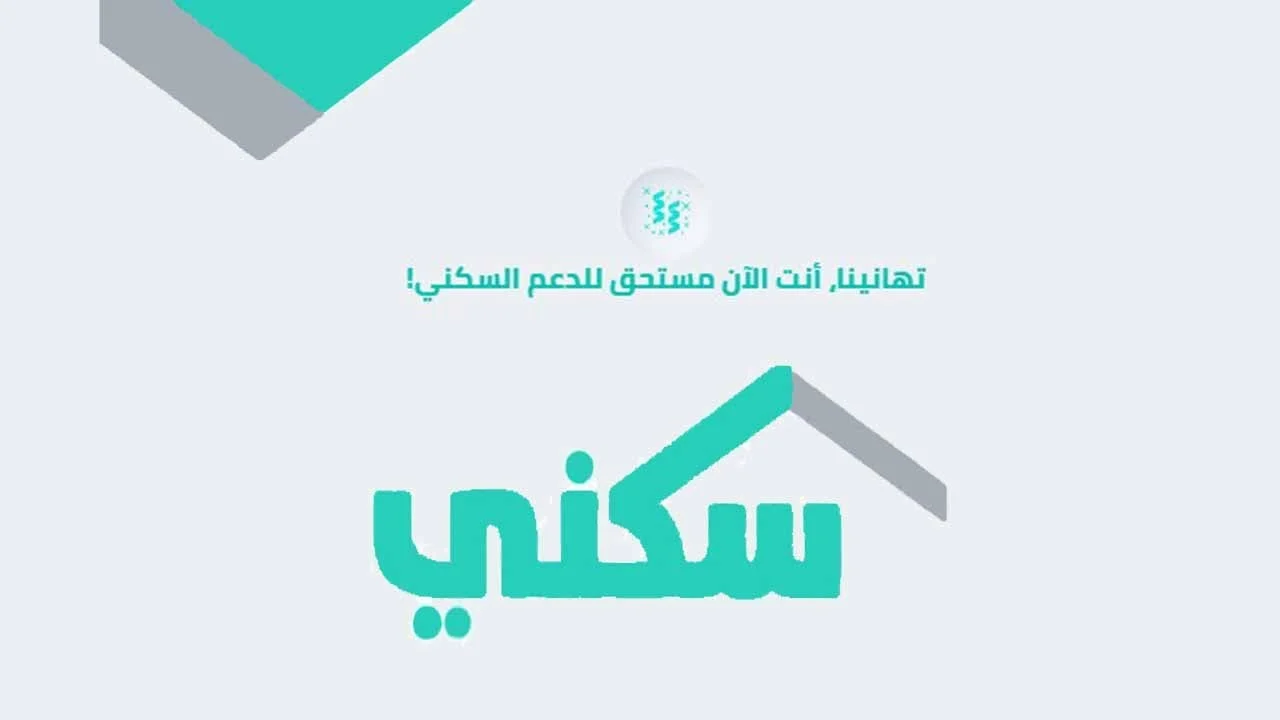  الدعم السكني