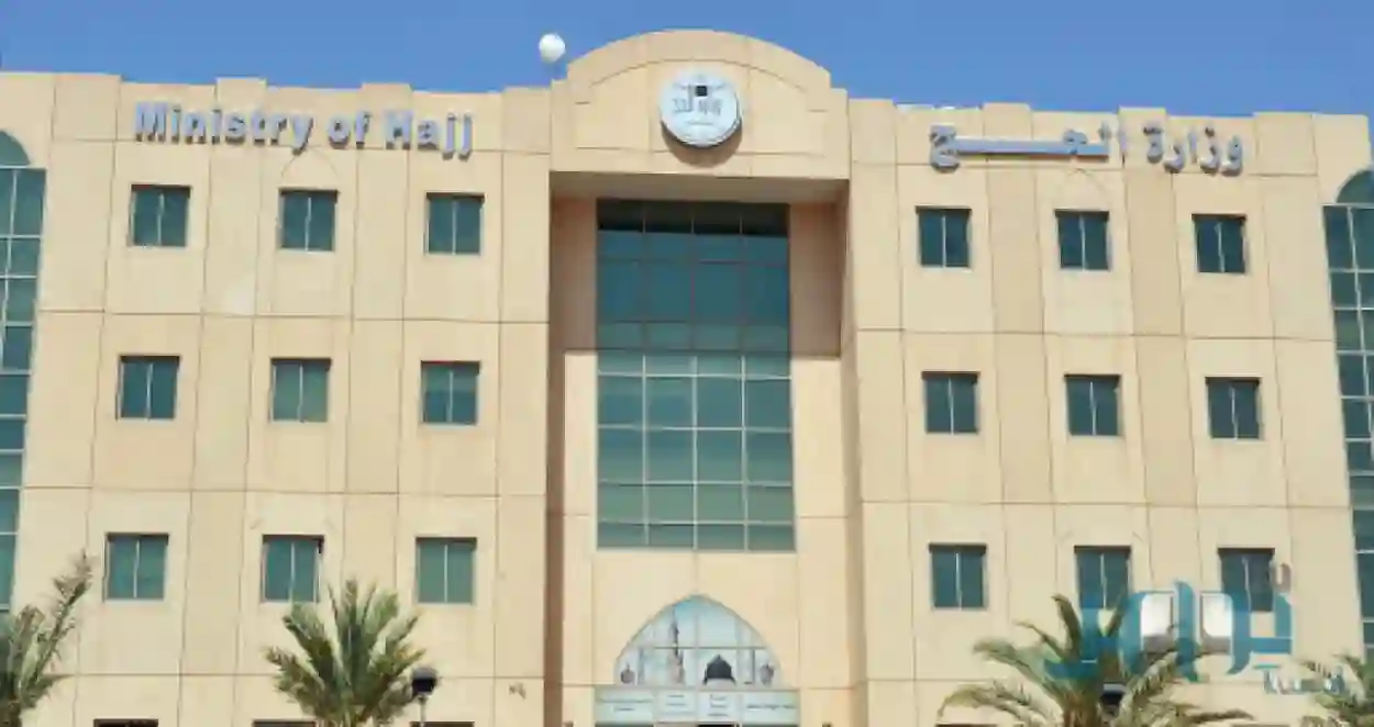 وزارة الحج والعمرة 