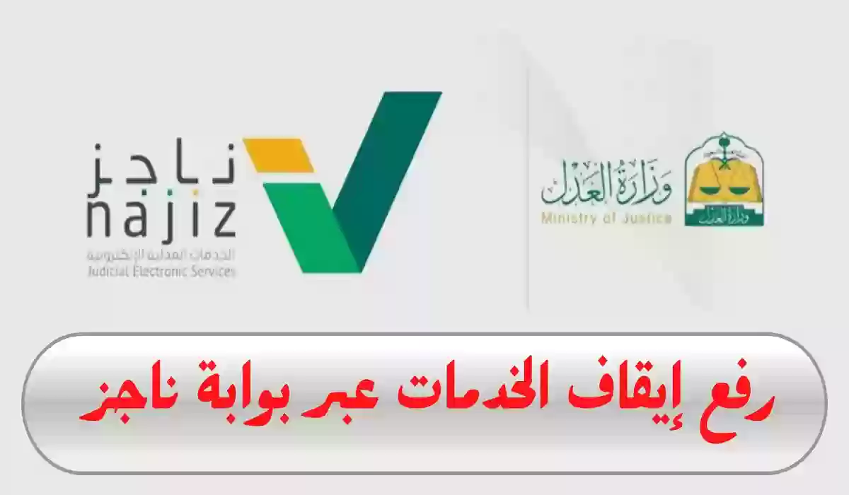 رفع إيقاف الخدمات