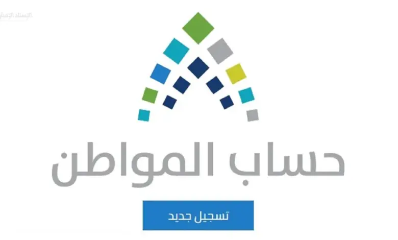 برنامج حساب المواطن