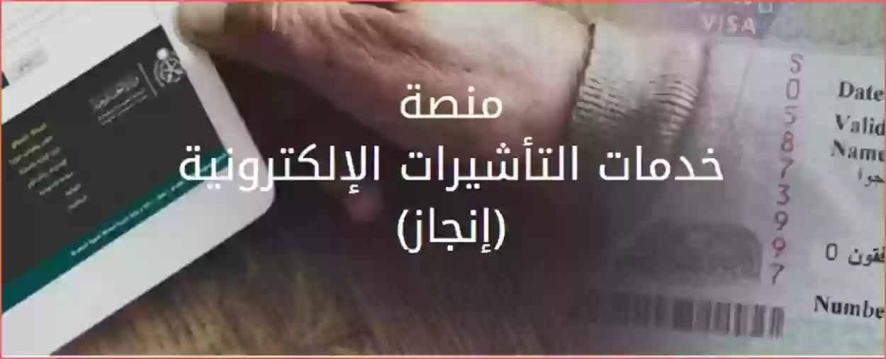 طريقة الاستعلام عن تأشيرة برقم الطلب عبر منصة إنجاز 1445