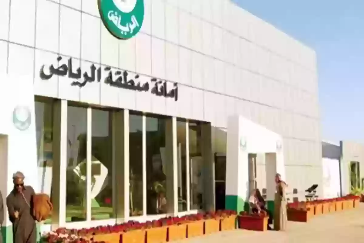 رابط أمانة منطقة الرياض استعلام eservices.alriyadh.gov.sa 