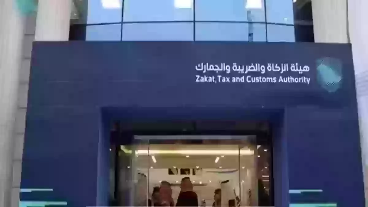 هيئة الزكاة والضريبة والجمارك السعودية