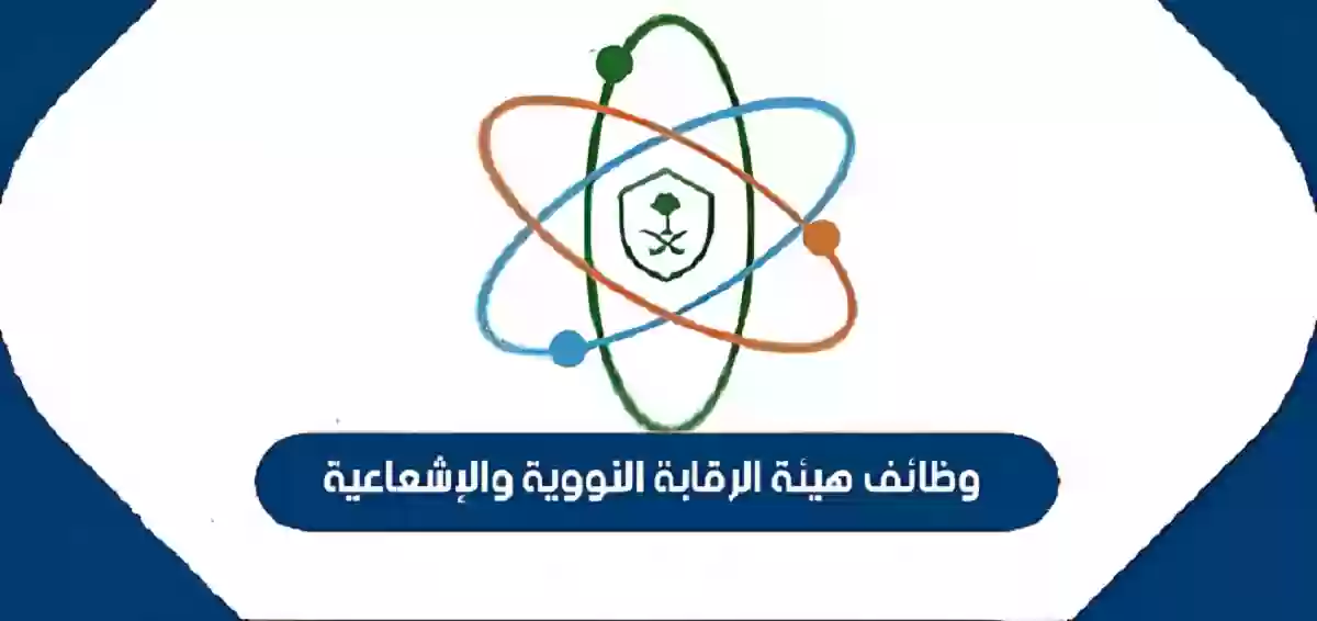 هيئة الرقابة النووية والإشعاعية