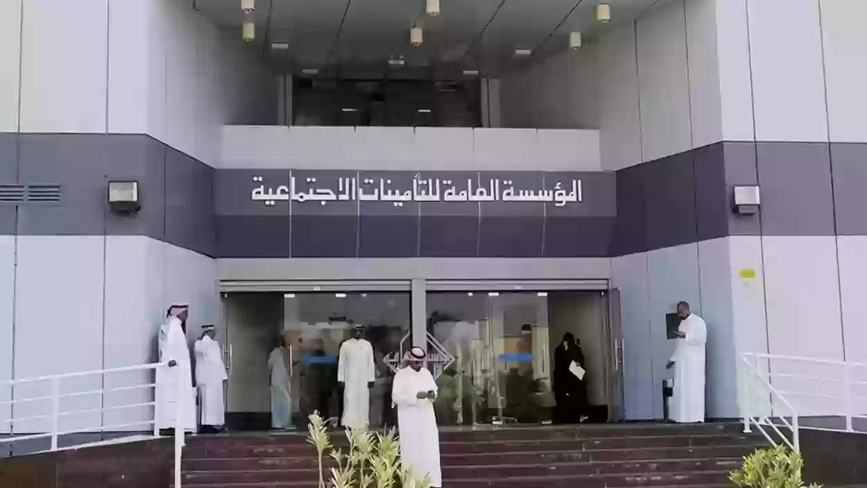 المؤسسة العامة للتأمينات الاجتماعية