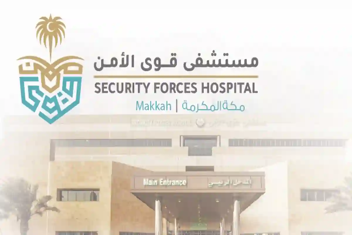 مستشفى قوى الأمن