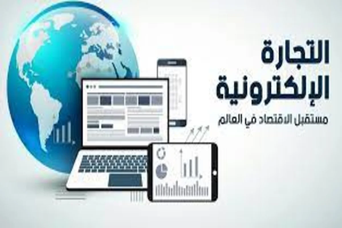 التجارة الالكترونية