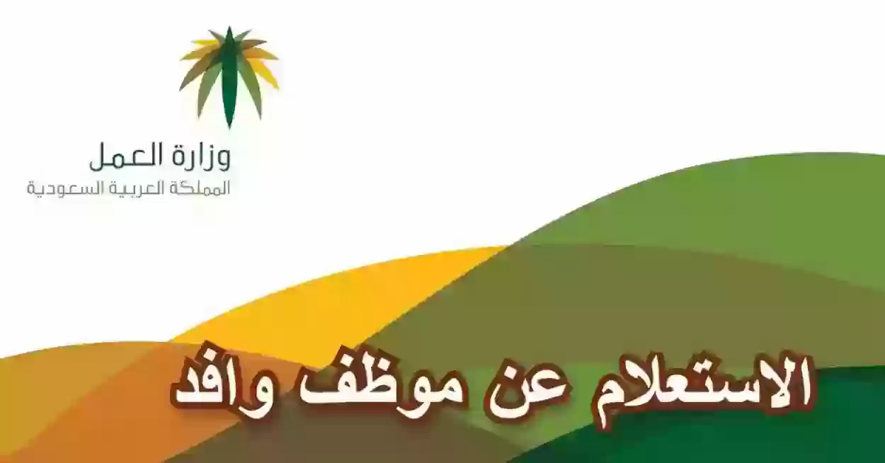 استعلام عن عامل وافد