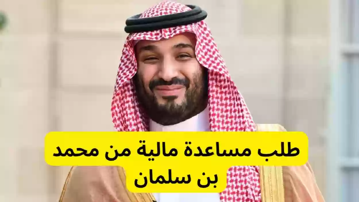 طلب مساعدة مالية من محمد بن سلمان