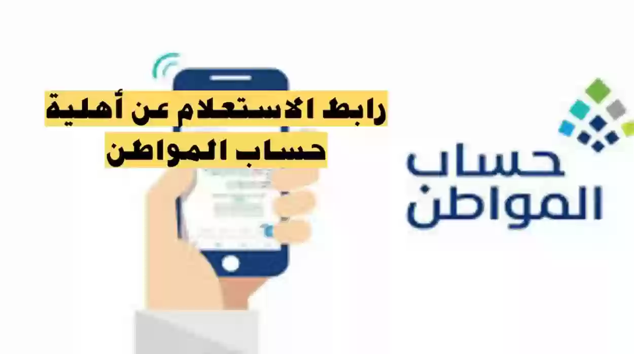 أهلية حساب المواطن