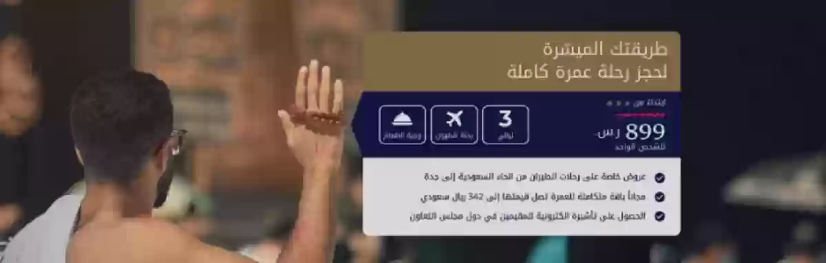 عروض مميزة من السعودية للعمرة قبل المولد النبوي