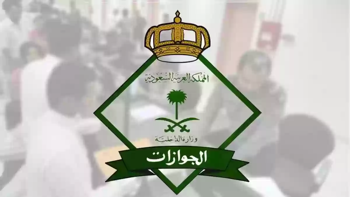 الجوازات توضح حالات نقل الكفالة بدون موافقة الكفيل في السعودية 2024/1445