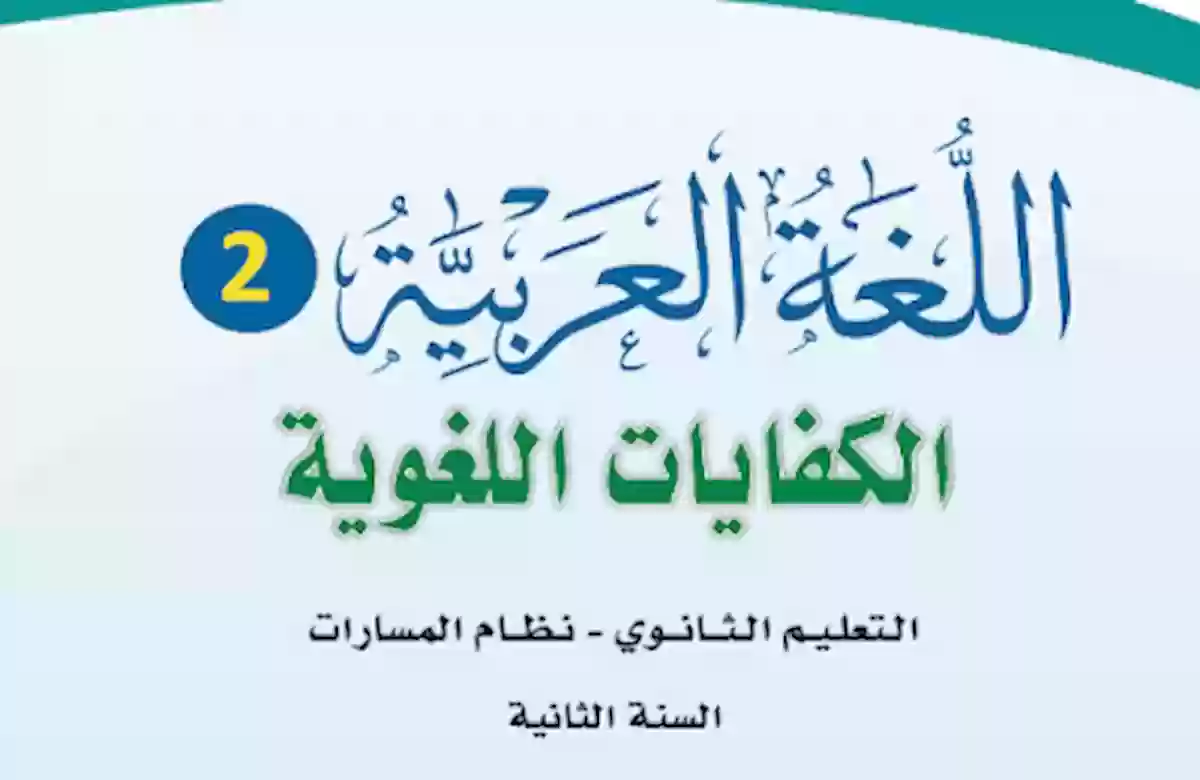 حمله من هُنــــا pdf كامل | حل كتاب كفايات ثاني ثانوي مسارات 1445