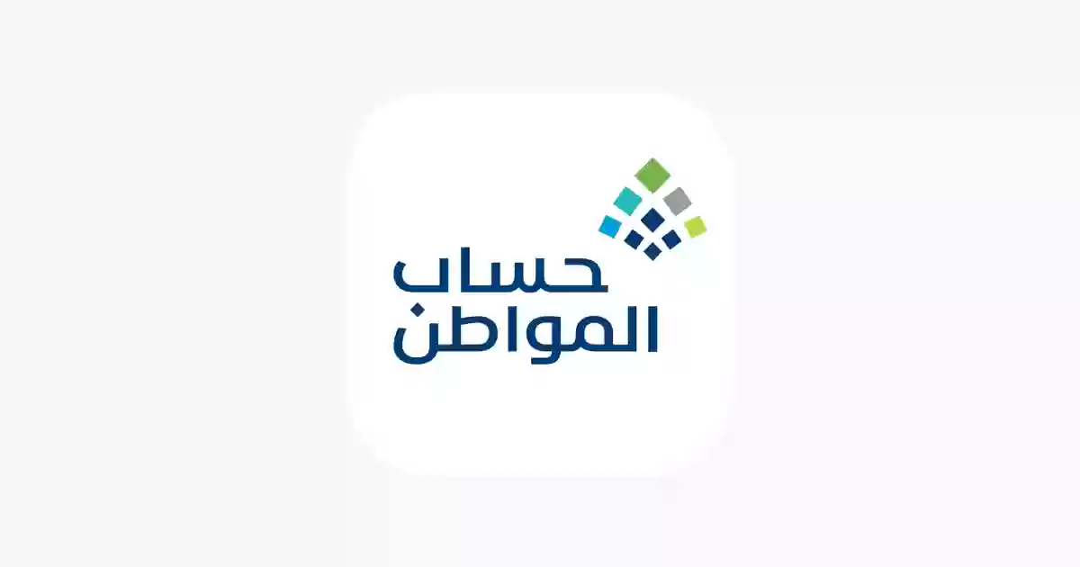 برنامج حساب المواطن 