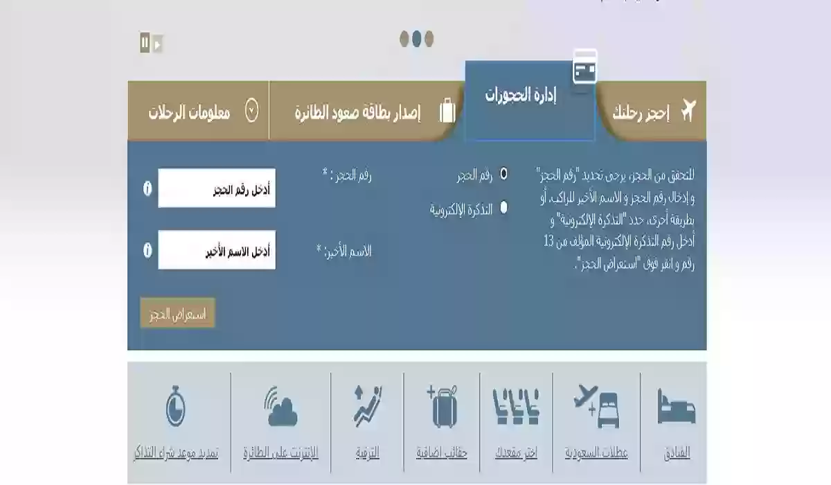 طريقة ورقم تعديل حجز الخطوط السعودية
