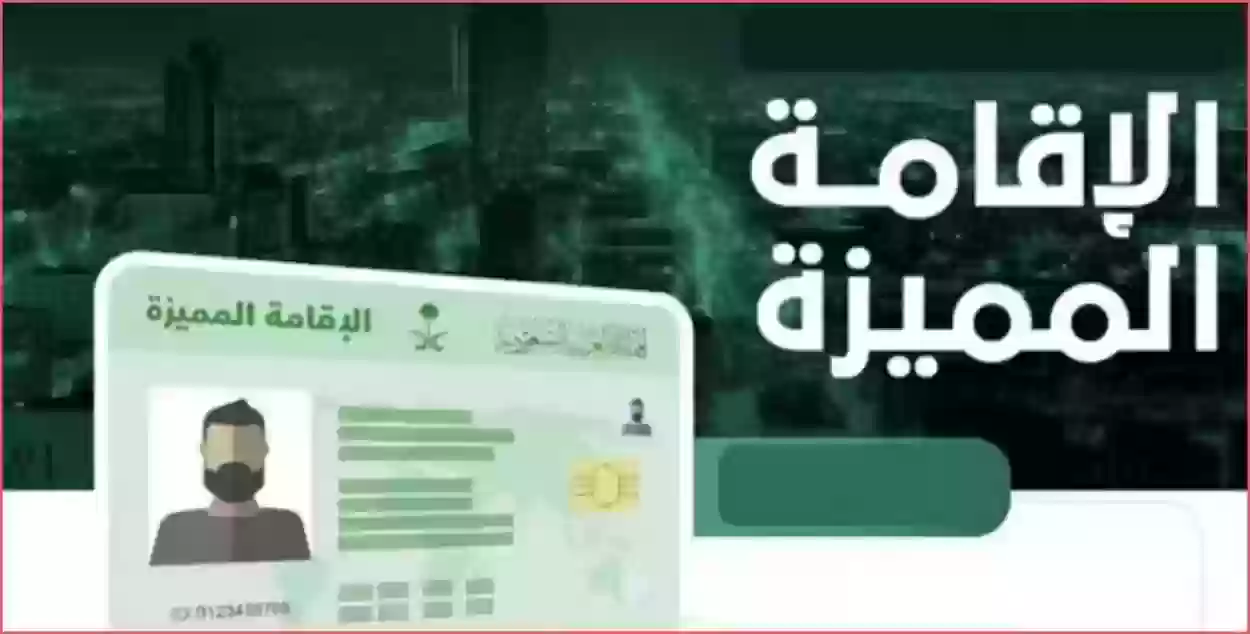 المقصود بالإقامة المميزة في السعودية