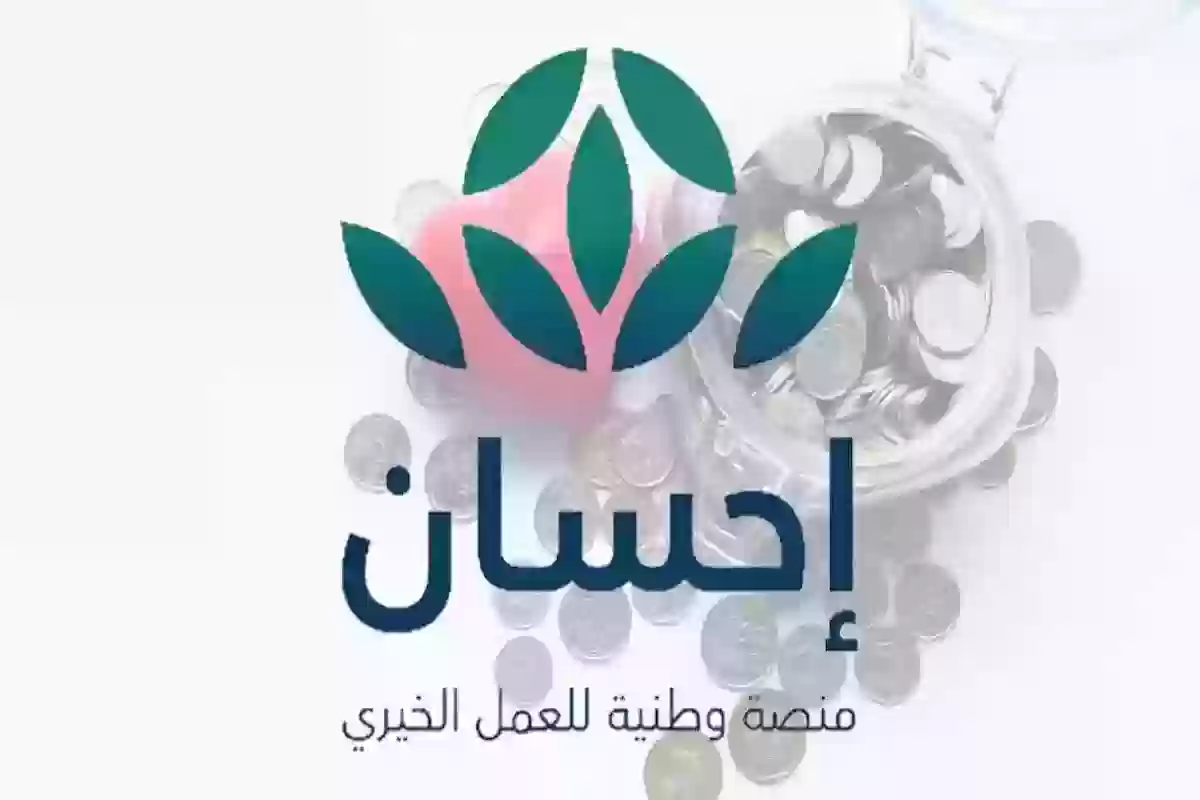 ما هي الحالات التي تقبلها منصة احسان وكيف يتم التسجيل فيها؟! إليك الإجابة