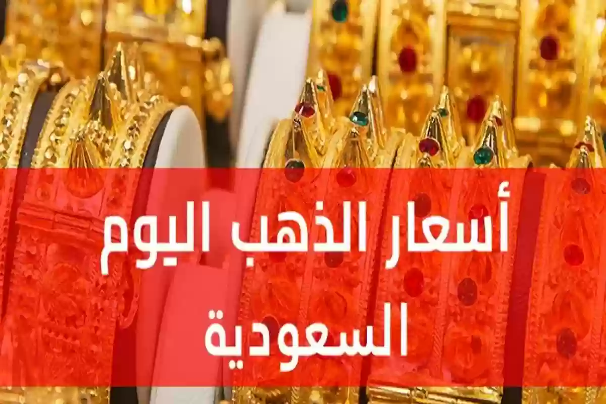 أسعار الذهب في الأسواق السعودية