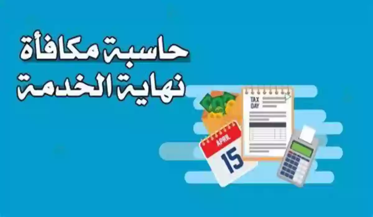 الموارد البشرية توضح كيفية استخدام حاسبة حساب مستحقات نهاية الخدمة