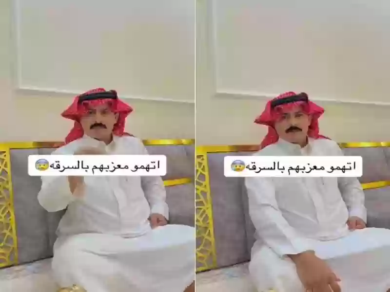 في عزومة اتهمه الضيوف بسرقة مبلغ كبير وبعد تحويله