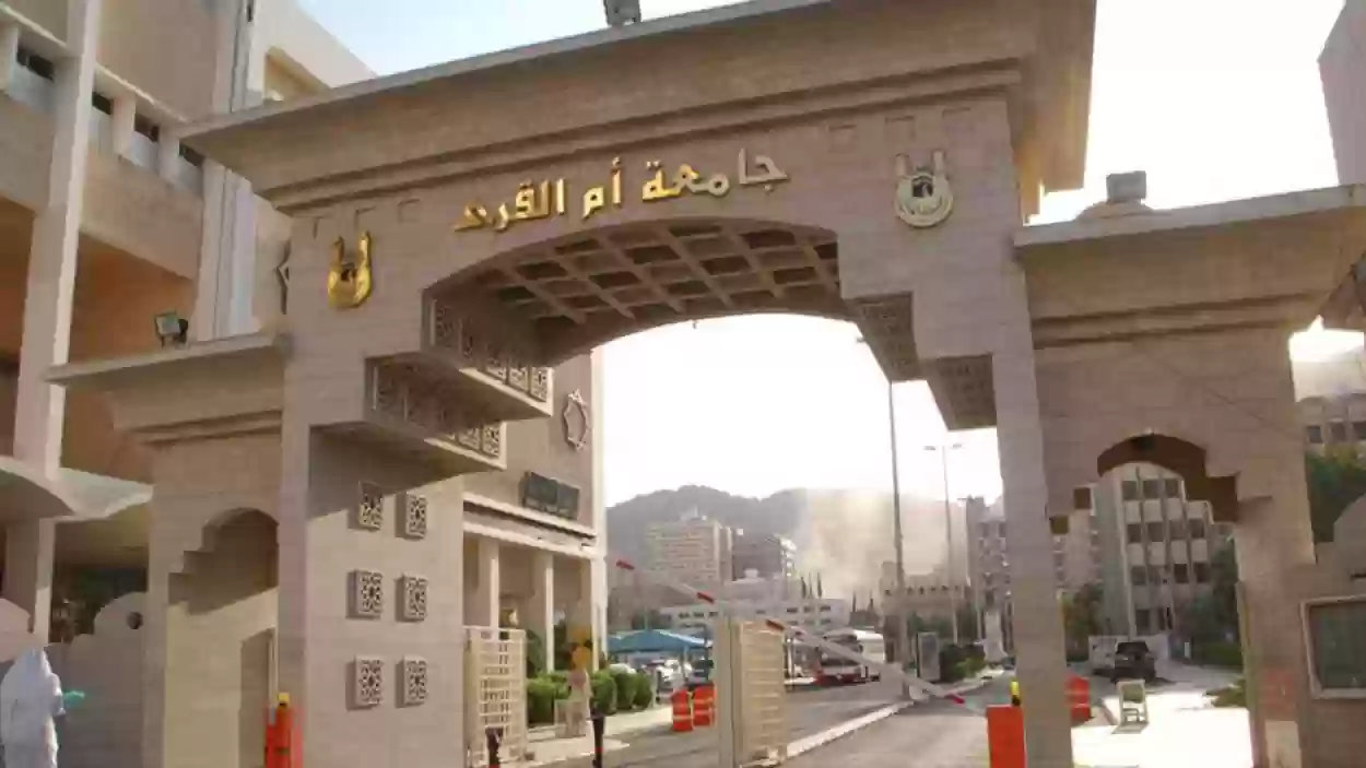 شروط التسجيل في جامعة أم القرى