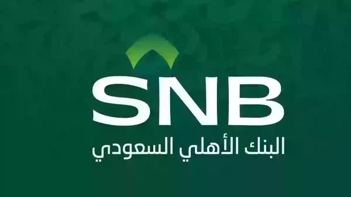 جدول رسوم التحويل الدولي البنك الأهلي السعودي ومدة التحويل