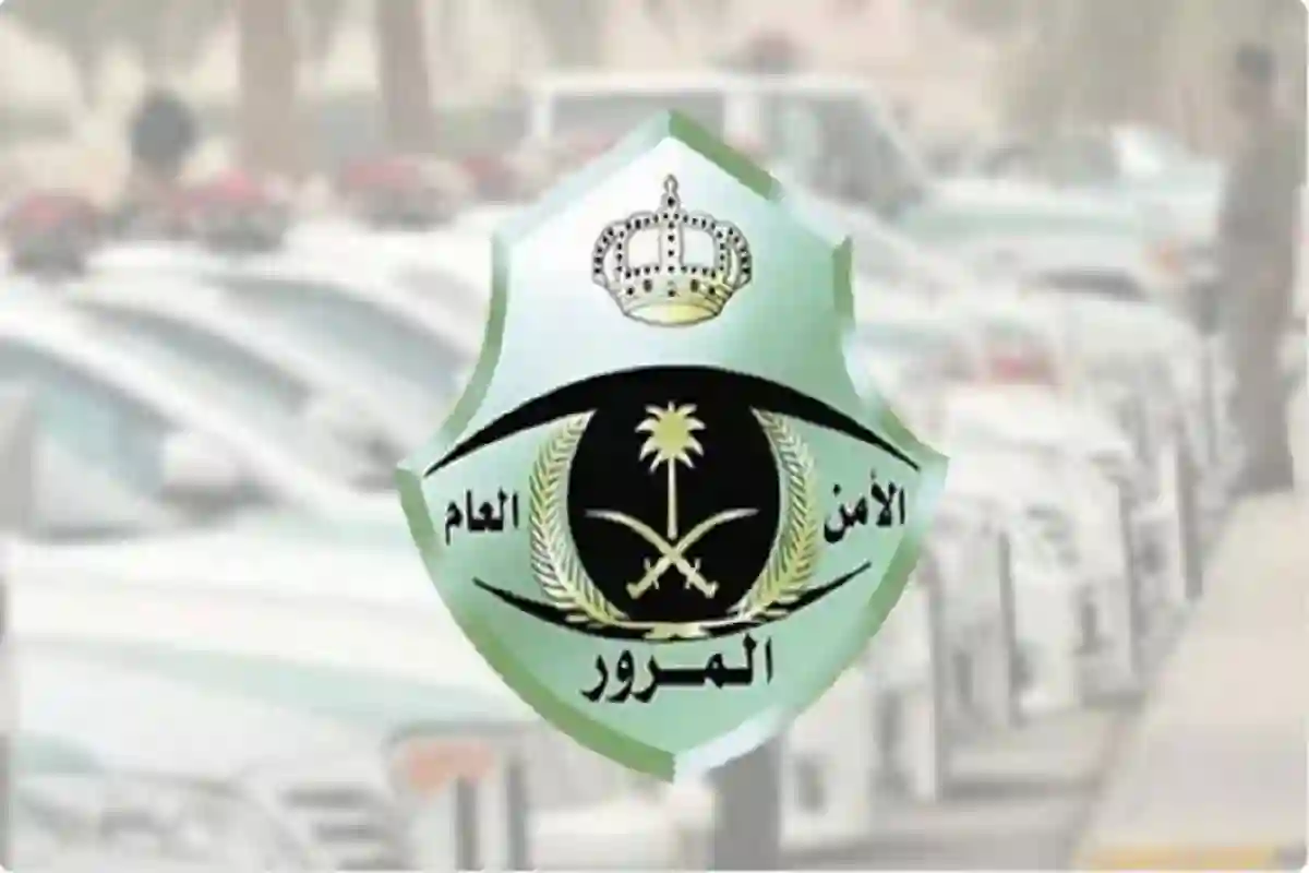 غرامة مالية كبيرة تُفرض على من يرتكب هذه المخالفة.. المرور السعودي يوضح