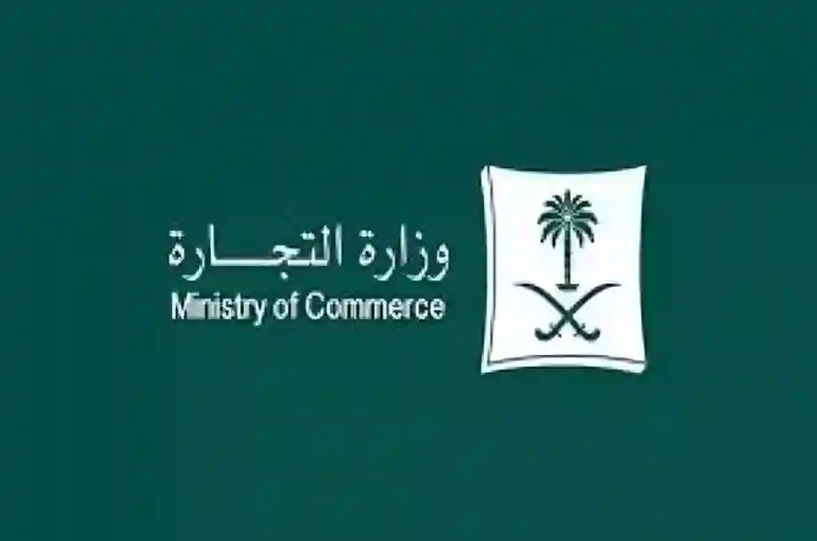  وزارة التجارة