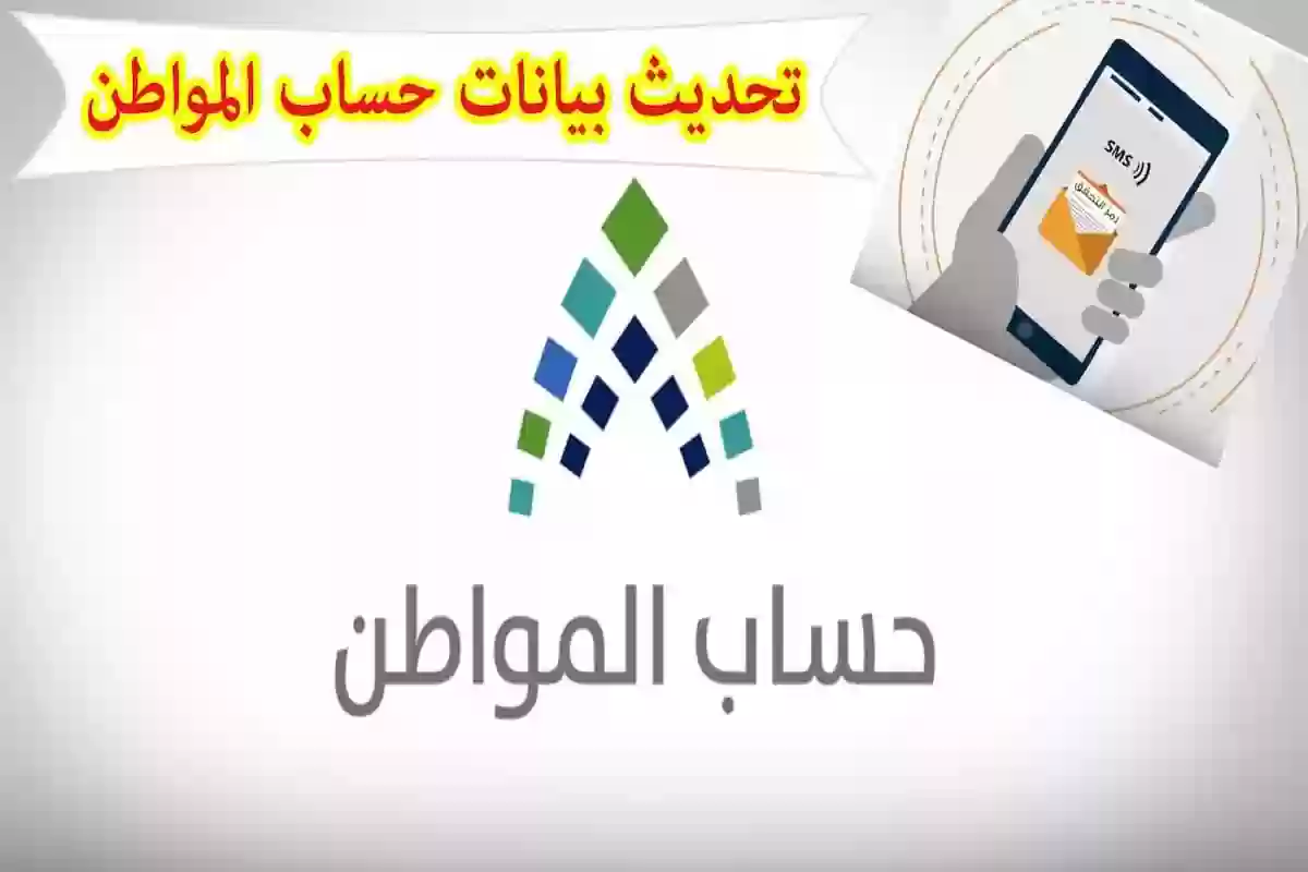 تحديث البيانات في حساب المواطن