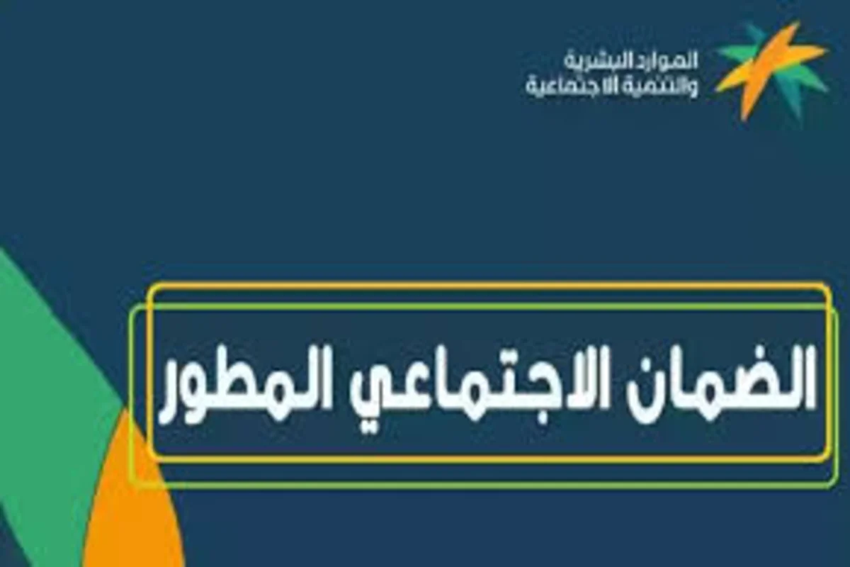 الضمان الاجتماعي السعودي المطور