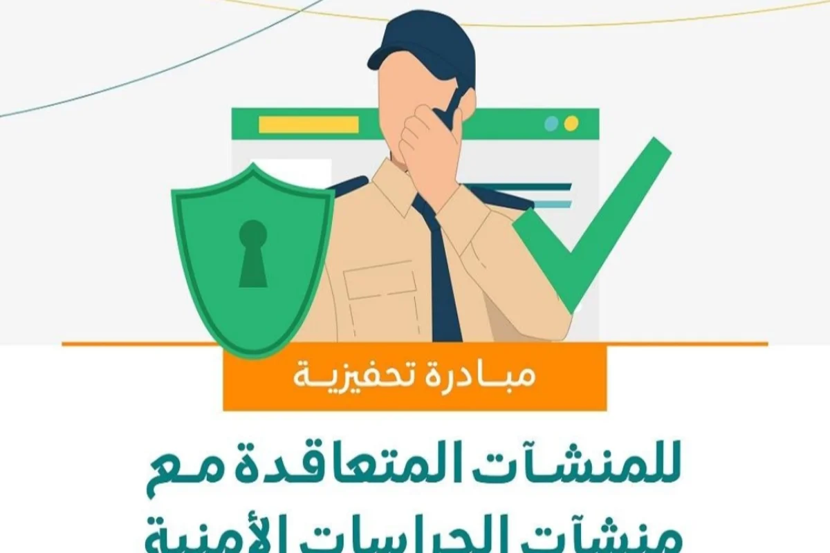 مبادرة تحفيزية للمنشآت المتعاقدة مع منشآت الحراسات الأمنية