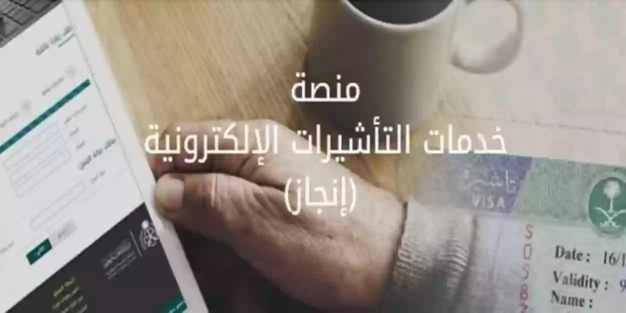 الخدمات التي تقدمها منصة إنجاز