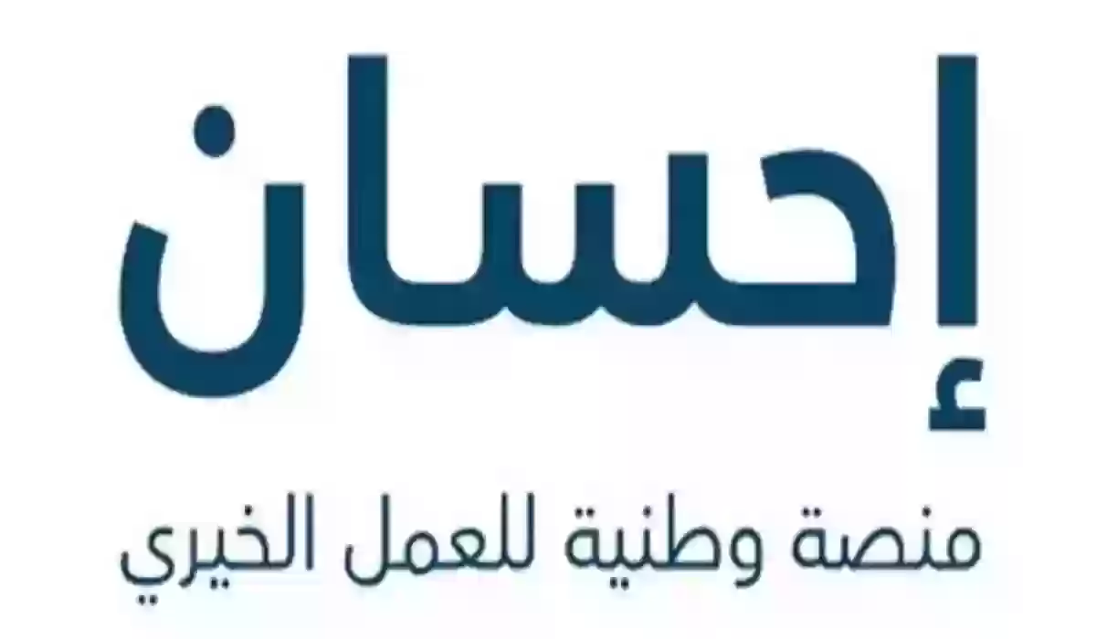 شروط ومتطلبات التسجيل في منصة إحسان لتسديد الديون