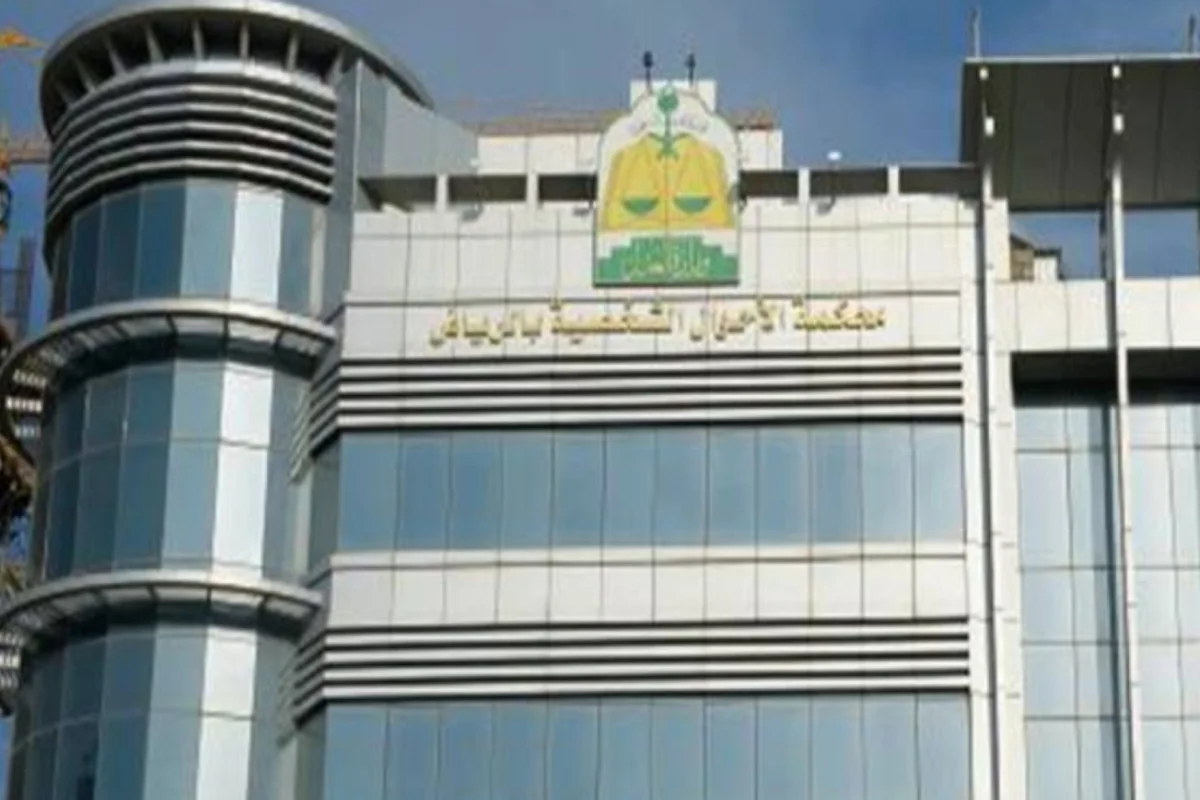 محكمة الأحوال الشخصية بالسعودية 