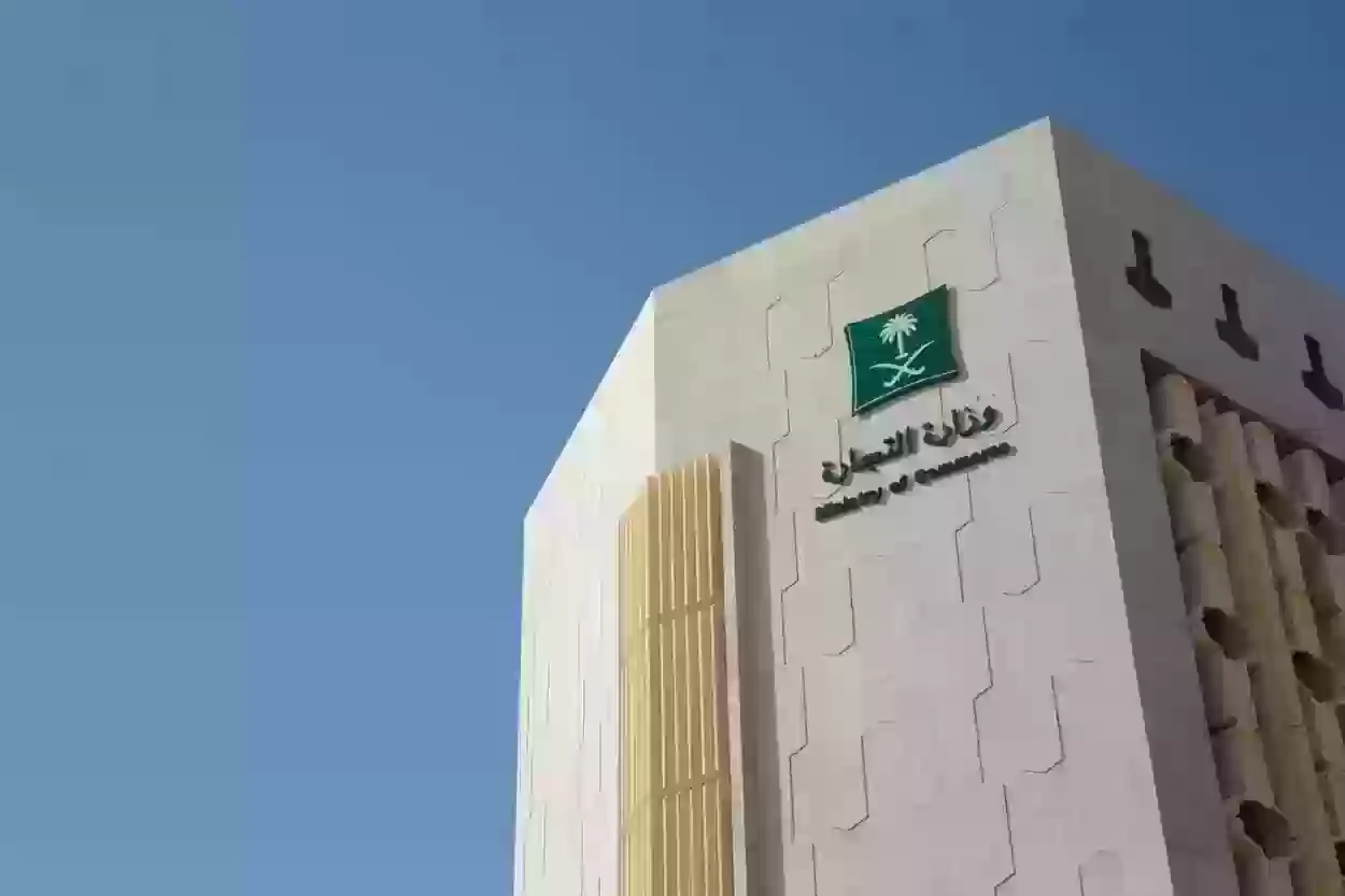 طرق التواصل مع وزارة التجارة السعودية