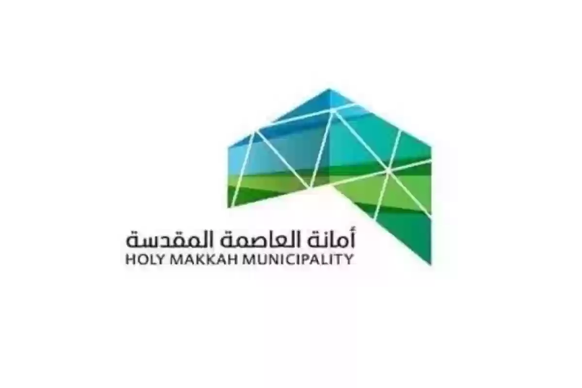 أمانة العاصمة المقدسة