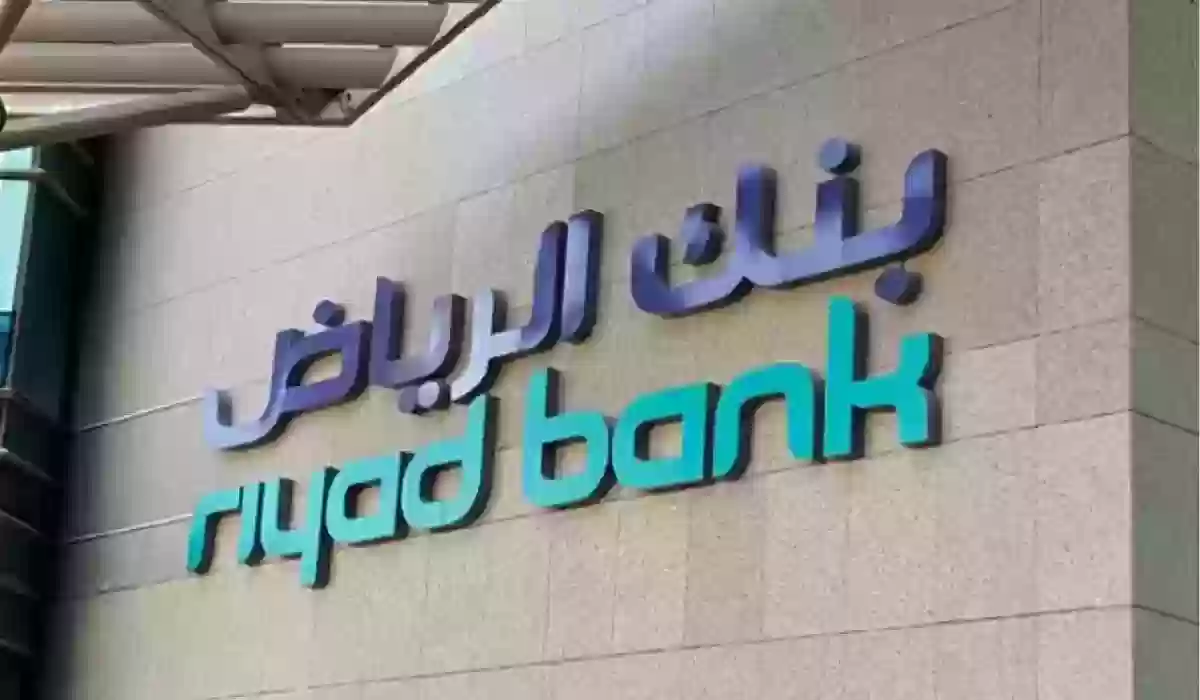 كيفية طلب إعادة التمويل الشخصي بنك الرياض والشروط اللازمة