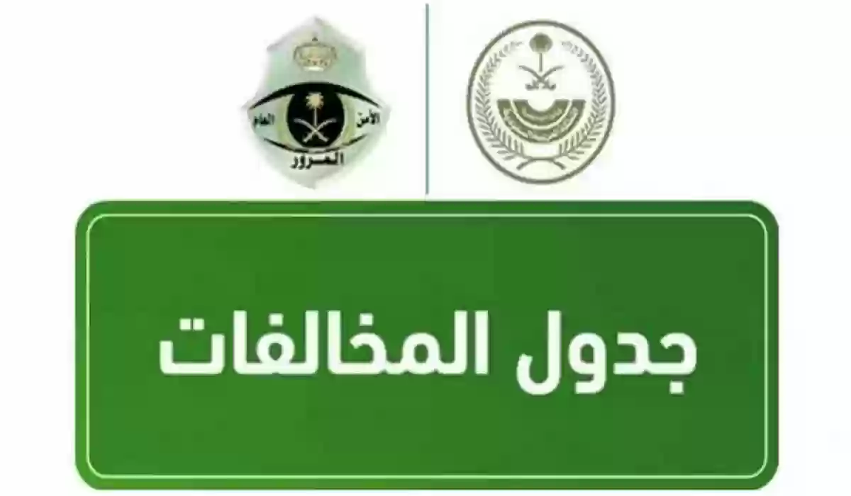 الإدارة العامة للمرور تعلن عن عقوبة عرقلة السير في السعودية 1445