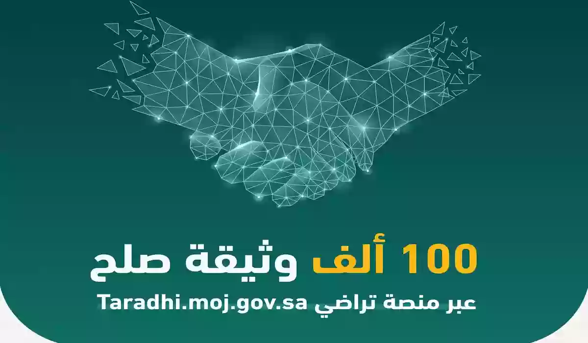 ما هي طريقة اعتماد وثيقة الصلح عبر منصة تراضي taradhi.moj.gov.sa