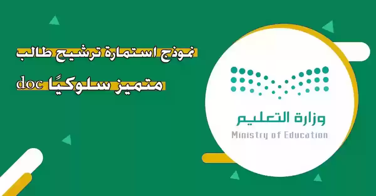 تحميل استمارة ترشيح طالب متميز سلوكيا