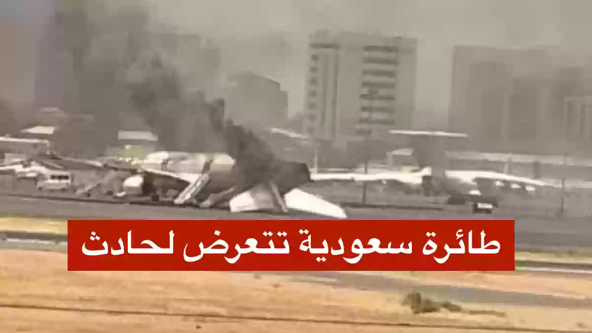 طيران السعودية تعرضت لحادث في الخرطوم