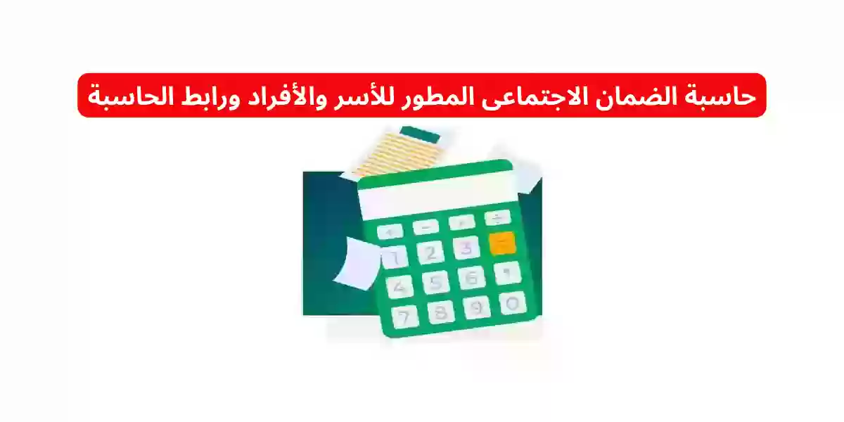 حاسبة الضمان الاجتماعى المطور للأسر والأفراد