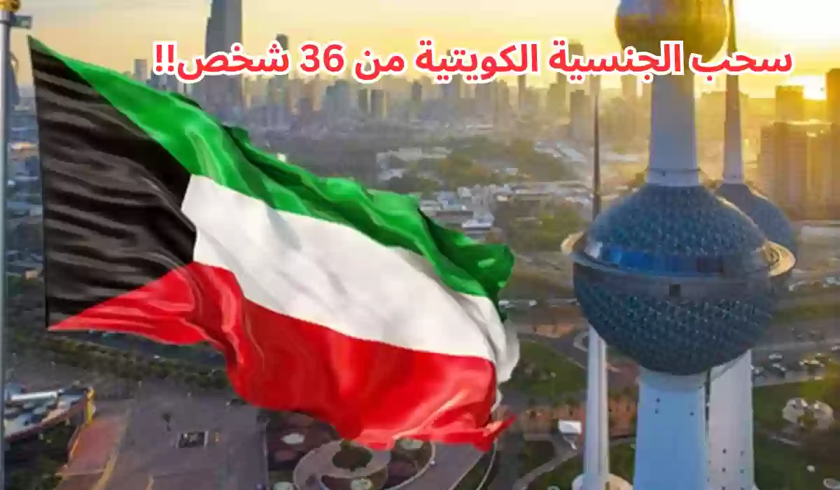 احذروا من هذا الأمر.. الكويت تسحب جنسية 36 أجنبي في 10 أيام فقط 