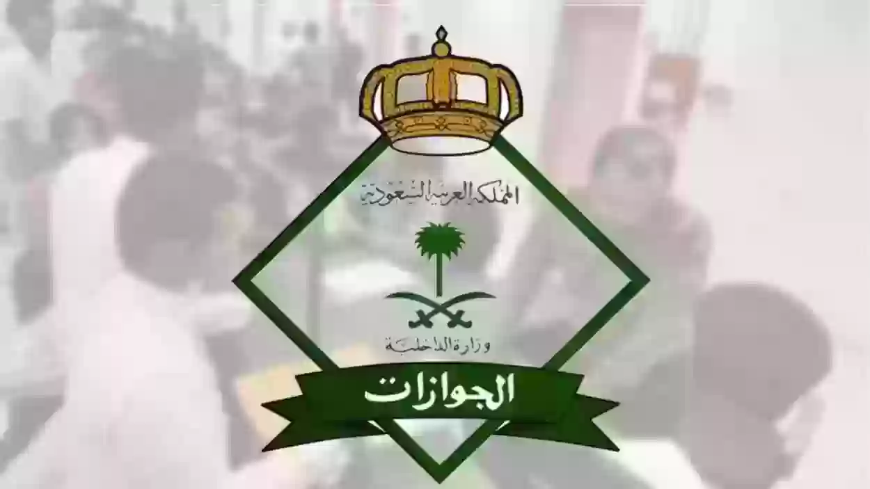 الاستعلام عن وافد عبر رابط الجوازات السعودية وخطوات حجز موعد في مكتب الجوازات