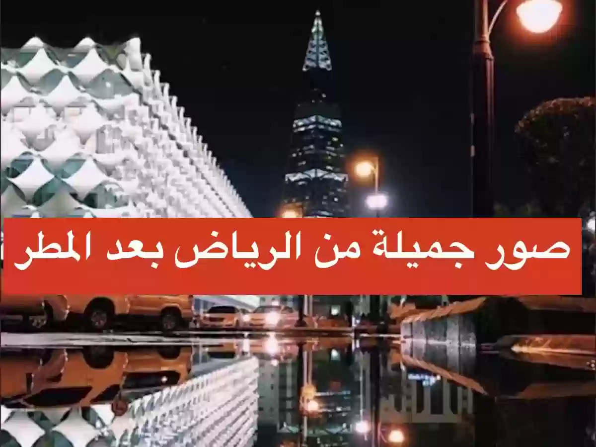 اجمل الصور للعاصمة الرياض تحت المطر 