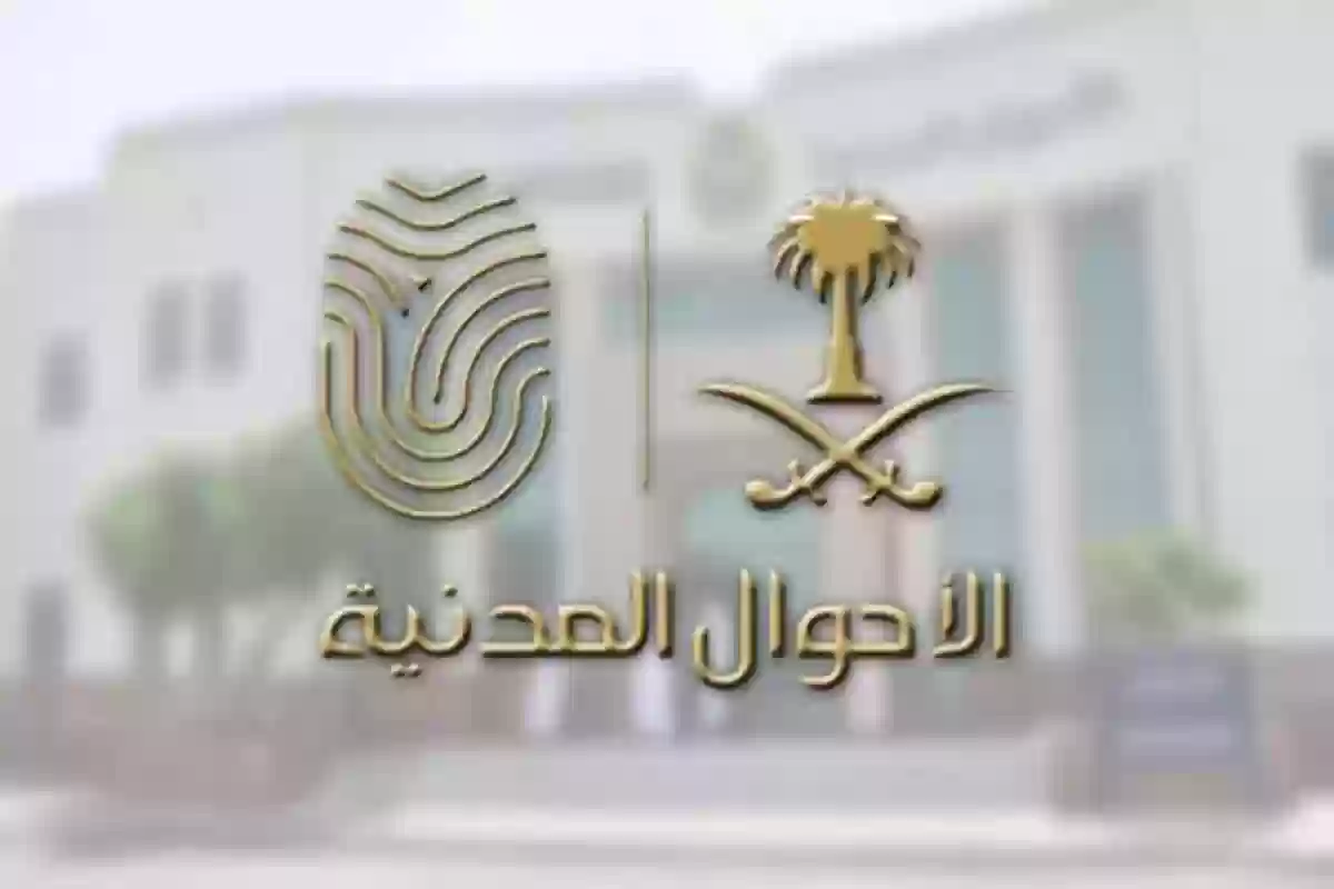 الأحوال المدنية