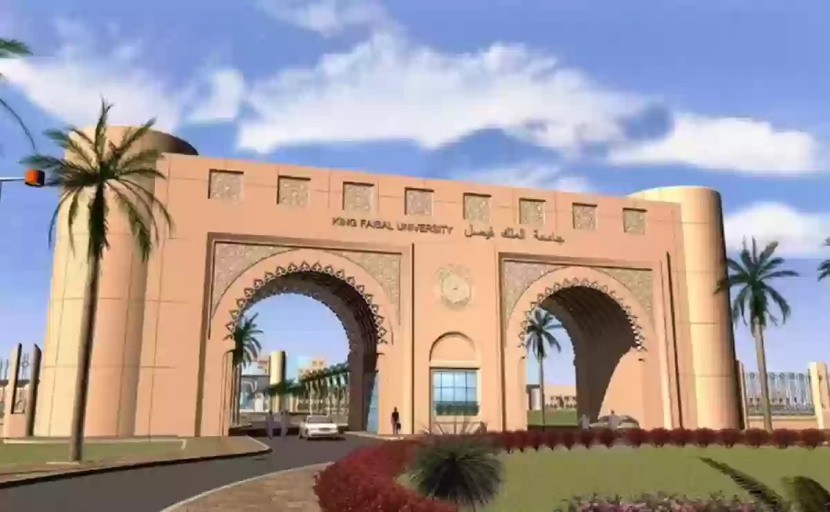 جامعة الملك فيصل